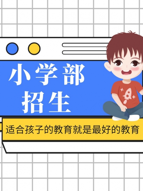 高清丝袜操逼小学部招生简章